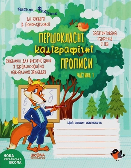 Бумажная книга «НУШ. Першокласні каліграфічні прописи. До букваря К.Пономарьової. Частина 1», автор Василий Федиенко - фото №1 - миниатюра