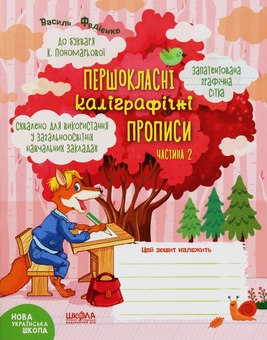 Бумажная книга «НУШ. Першокласні каліграфічні прописи. До букваря К.Пономарьової. Частина 2», автор Василий Федиенко - фото №1 - миниатюра