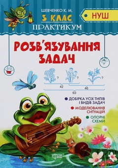 Бумажная книга «Розв'язування задач. Практикум. 3 клас», авторов Ксения Шевченко, Оксана Аллина - фото №1 - миниатюра