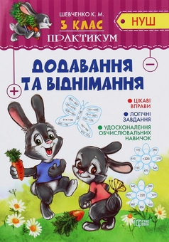 Бумажная книга «Додавання та віднімання. Практикум. 3 клас», авторов Ксения Шевченко, Оксана Аллина - фото №1 - миниатюра