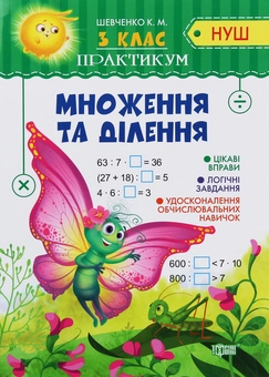 Бумажная книга «Множення та ділення. Практикум. 3 клас», авторов Ксения Шевченко, Оксана Аллина - фото №1 - миниатюра