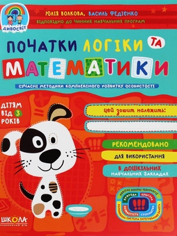 Бумажная книга «Початки логіки та математики», авторов Василий Федиенко, Юлия Волкова - фото №1 - миниатюра