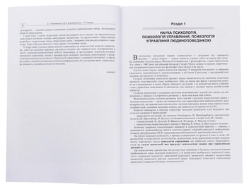 Паперова книга «Психологія управління», авторів Євген Ходаківський, Юлія Богоявленська, Тетяна Грабар - фото №2 - мініатюра