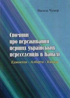 Бумажная книга «Спомини про переживання перших українських переселенців в Канаді. Едмонтон - Алберта - Канада», автор Василий Чумер - фото №1 - миниатюра