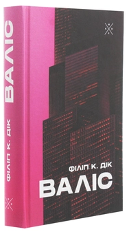 Бумажная книга «Валіс», автор Филип К. Дик - фото №3 - миниатюра