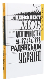 Бумажная книга «Конфлікт мов та ідентичностей у пострадянській Україні», автор Лариса Масенко - фото №3 - миниатюра