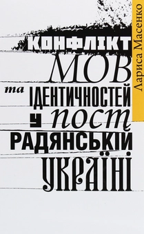 Бумажная книга «Конфлікт мов та ідентичностей у пострадянській Україні», автор Лариса Масенко - фото №1 - миниатюра