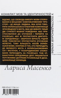 Бумажная книга «Конфлікт мов та ідентичностей у пострадянській Україні», автор Лариса Масенко - фото №2 - миниатюра