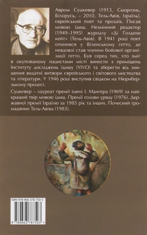 Паперова книга «Із Віленського гетто. Зелений акваріум. Оповідання», автор Авром Суцкевер - фото №2 - мініатюра