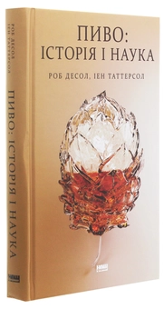 Паперова книга «Пиво. Історія і наука», авторів Роб Десол, Іен Таттерсол - фото №3 - мініатюра