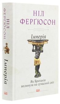 Паперова книга «Імперія. Як Британія вплинула на сучасний світ», автор Ніл Фергюсон - фото №3 - мініатюра