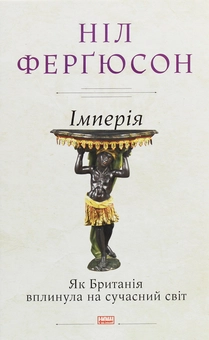 Паперова книга «Імперія. Як Британія вплинула на сучасний світ», автор Ніл Фергюсон - фото №1 - мініатюра