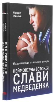 Бумажная книга «Спортивні біографії (комплект із 3 книг)», авторов Андре Агасси, Стивен Джеррард, Максим Гайовый - фото №9 - миниатюра