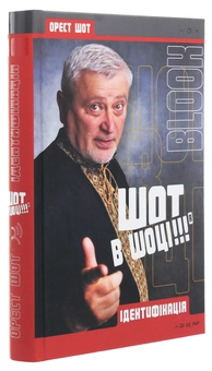 Паперова книга «Шот в шоці!!! Ідентифікація», автор Орест Шот - фото №3 - мініатюра