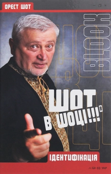 Паперова книга «Шот в шоці!!! Ідентифікація», автор Орест Шот - фото №1 - мініатюра