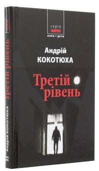 Паперова книга «Третій рівень», автор Андрій Кокотюха - фото №3 - мініатюра