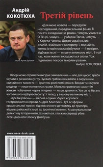 Паперова книга «Третій рівень», автор Андрій Кокотюха - фото №2 - мініатюра
