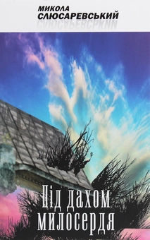 Паперова книга «Під дахом милосердя», автор Микола Слюсаревський - фото №1 - мініатюра