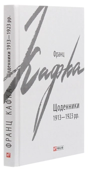 Бумажная книга «Щоденники 1913-1923 рр.», автор Франц Кафка - фото №3 - миниатюра