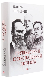 Паперова книга «Грушевський, Скоропадський, Петлюра», автор Данило Яневський - фото №3 - мініатюра