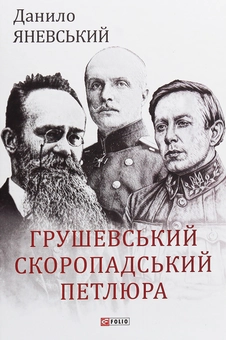Паперова книга «Грушевський, Скоропадський, Петлюра», автор Данило Яневський - фото №1 - мініатюра