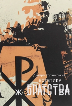 Бумажная книга «Естетика жебрацтва», автор Дмитрий Корчинский - фото №1 - миниатюра