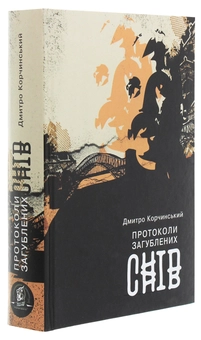 Паперова книга «Протоколи загублених снів», автор Дмитро Корчинський - фото №3 - мініатюра