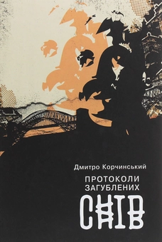 Паперова книга «Протоколи загублених снів», автор Дмитро Корчинський - фото №1 - мініатюра