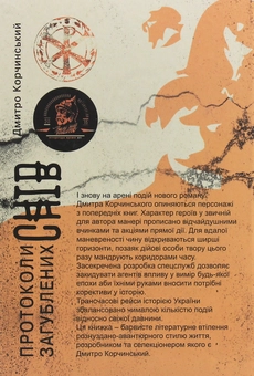 Паперова книга «Протоколи загублених снів», автор Дмитро Корчинський - фото №2 - мініатюра