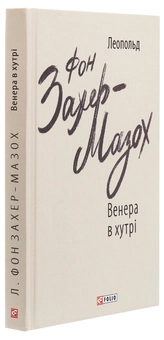 Бумажная книга «Венера в хутрі», автор Леопольд фон Захер-Мазох - фото №3 - миниатюра