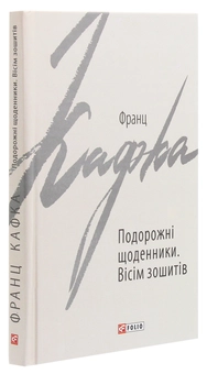 Бумажная книга «Подорожні щоденники. Вісім зошитів», автор Франц Кафка - фото №3 - миниатюра