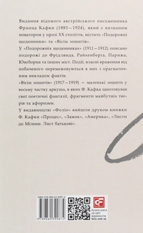 Бумажная книга «Подорожні щоденники. Вісім зошитів», автор Франц Кафка - фото №2 - миниатюра
