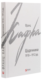 Бумажная книга «Щоденники 1910-1912 рр.», автор Франц Кафка - фото №3 - миниатюра