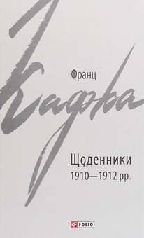 Бумажная книга «Щоденники 1910-1912 рр.», автор Франц Кафка - фото №1 - миниатюра