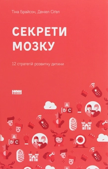 Паперова «Секрети мозку. 12 стратегій розвитку дитини», автора Дэниел Сигел– фото №1