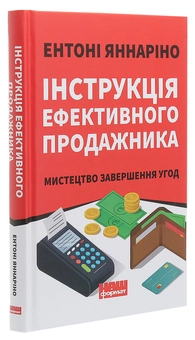 Бумажная книга «Інструкція ефективного продажника. Мистецтво завершення угод», автор Энтони Яннарино - фото №3 - миниатюра