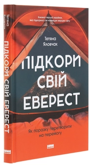 Бумажная книга «Підкори свій Еверест. Як поразку перетворити на перемогу», автор Татьяна Яловчак - фото №3 - миниатюра