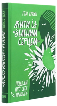 Паперова книга «Жити із "зеленим серцем". Подбай про себе і планету», автор Ґей Браун - фото №3 - мініатюра