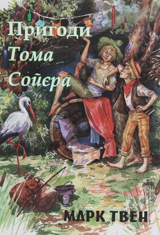 Паперова книга «Пригоди Тома Сойєра», автор Марк Твен - фото №1 - мініатюра