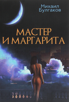 Паперова «Мастер и Маргарита», автора Михайло Булгаков– фото №1