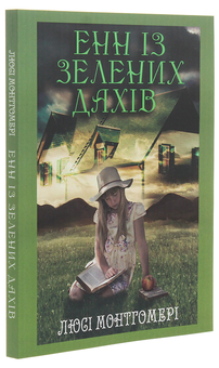 Бумажная книга «Енн із Зелених дахів», автор Люси Мод Монтгомери - фото №3 - миниатюра