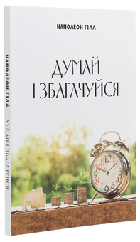 Бумажная книга «Думай і збагачуйся», автор Наполеон Хилл - фото №3 - миниатюра