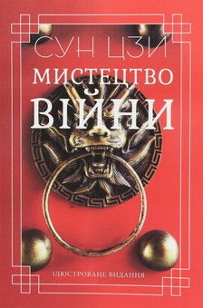 Бумажная «Мистецтво війни», автора Сунь-Цзы– фото №1