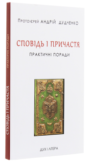 Бумажная книга «Сповідь і Причастя. Практичні поради», автор Протоиерей Андрей Дудченко - фото №3 - миниатюра