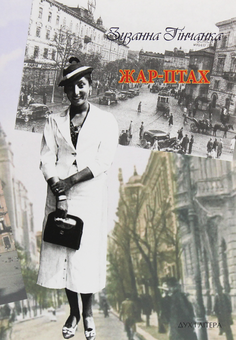 Паперова книга «Жар-Птах. Вибрані поезії», автор Зузанна Ґінчанка - фото №1 - мініатюра