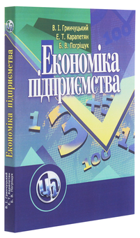 Паперова книга «Економіка підприємства», авторів Валерій Гринчуцький, Едуард Карапетян, Борис Погріщук - фото №3 - мініатюра