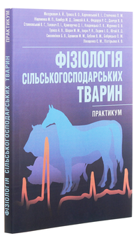 Бумажная книга «Фізіологія сільськогосподарських тварин. Практикум», авторов Анатолий Мазуркевич, Виктор Трокоз, Валентин Карповский - фото №3 - миниатюра