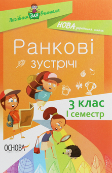 Бумажная книга «Ранкові зустрічі. 3 клас. I семестр» - фото №1 - миниатюра