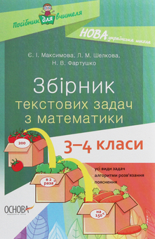 Бумажная книга «Збірник текстових задач з математики. 3-4 класи», авторов Евгения Максимова, Лариса Шелкова, Наталья Фартушко - фото №1 - миниатюра