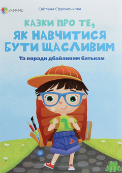 Бумажная книга «Для турботливих батьків. Казки про те, як навчитися бути щасливим», автор Светлана Ефременкова - фото №1 - миниатюра